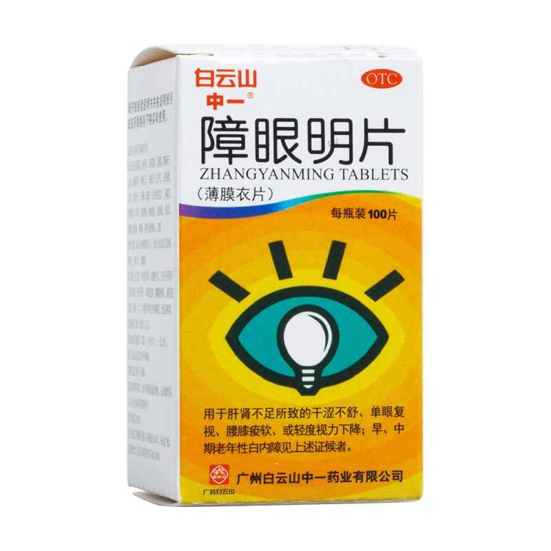 障眼明片(白云山中一)说明书|用法用量|注意事项