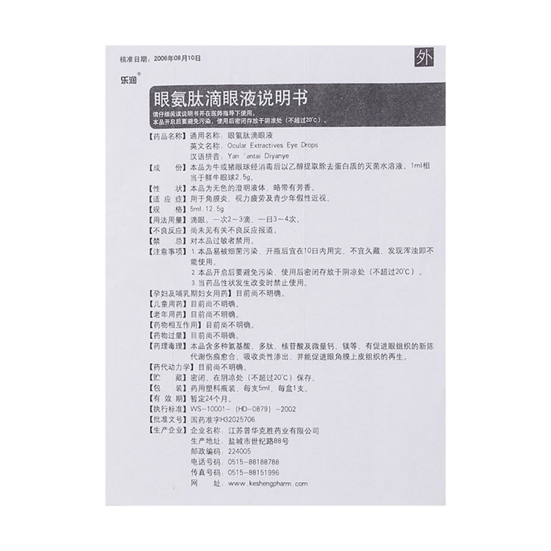 眼氨肽滴眼液(乐润)