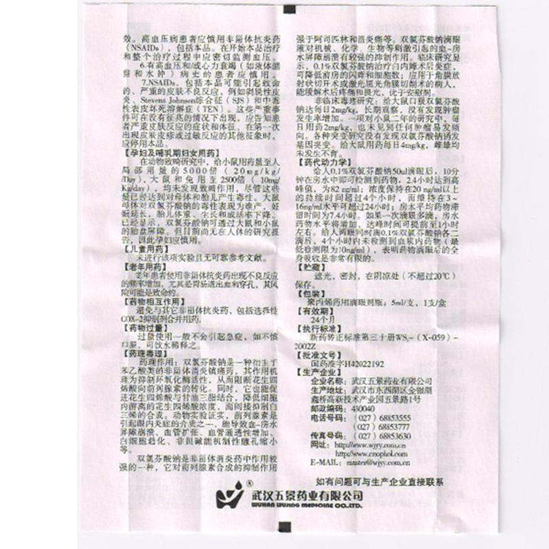 双氯芬酸钠滴眼液(乐可)