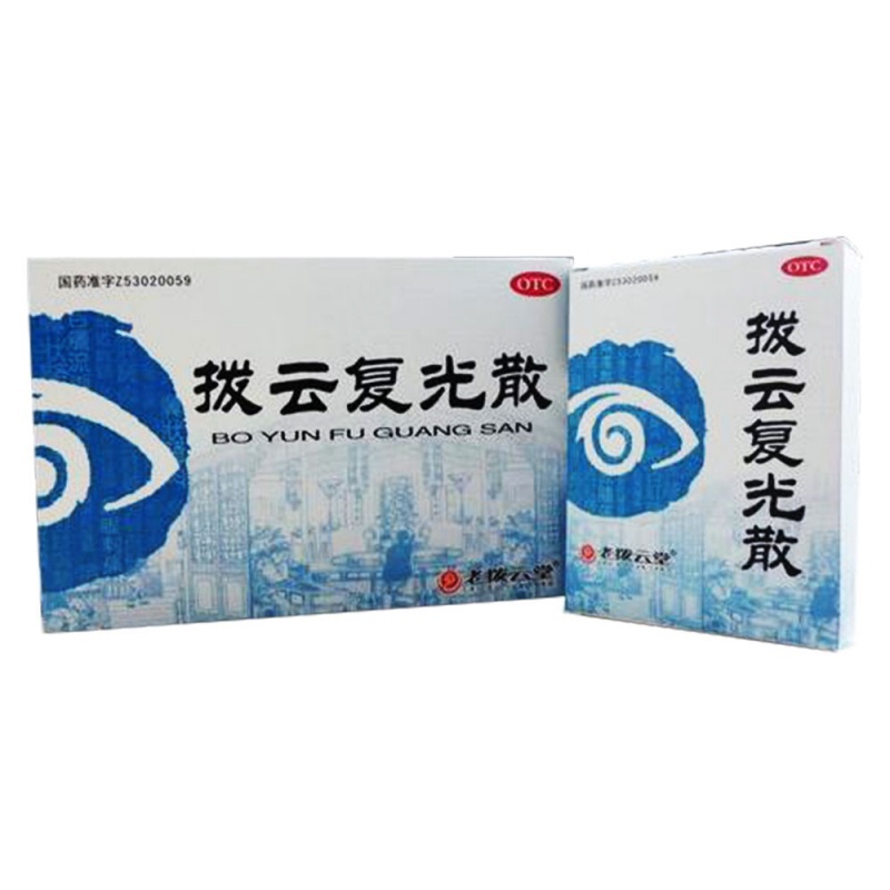 拨云复光散(老拨云堂)说明书|用法用量|注意事项