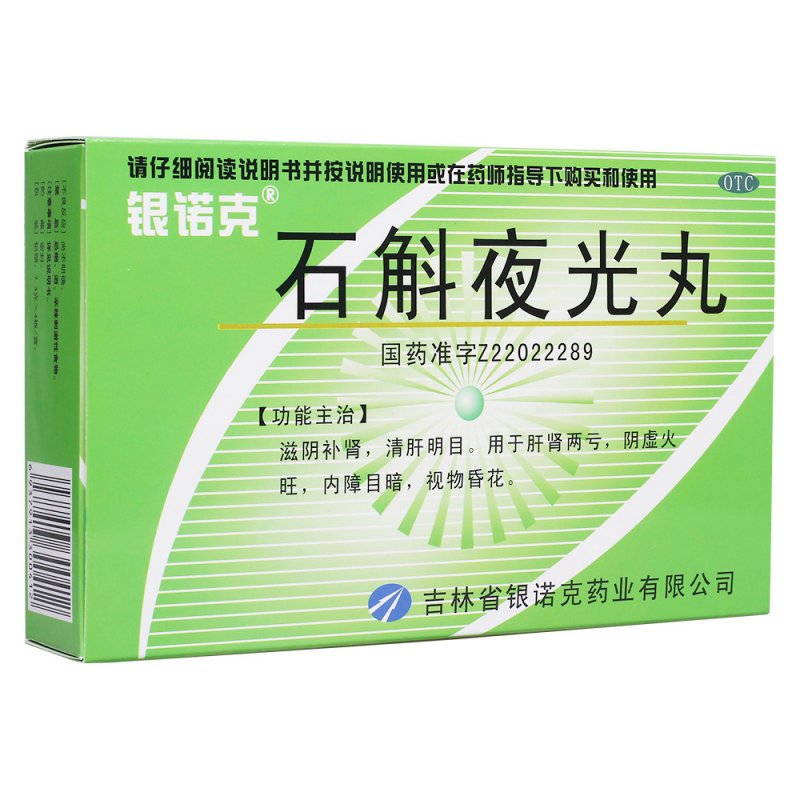 石斛夜光丸(银诺克)说明书|用法用量|注意事项