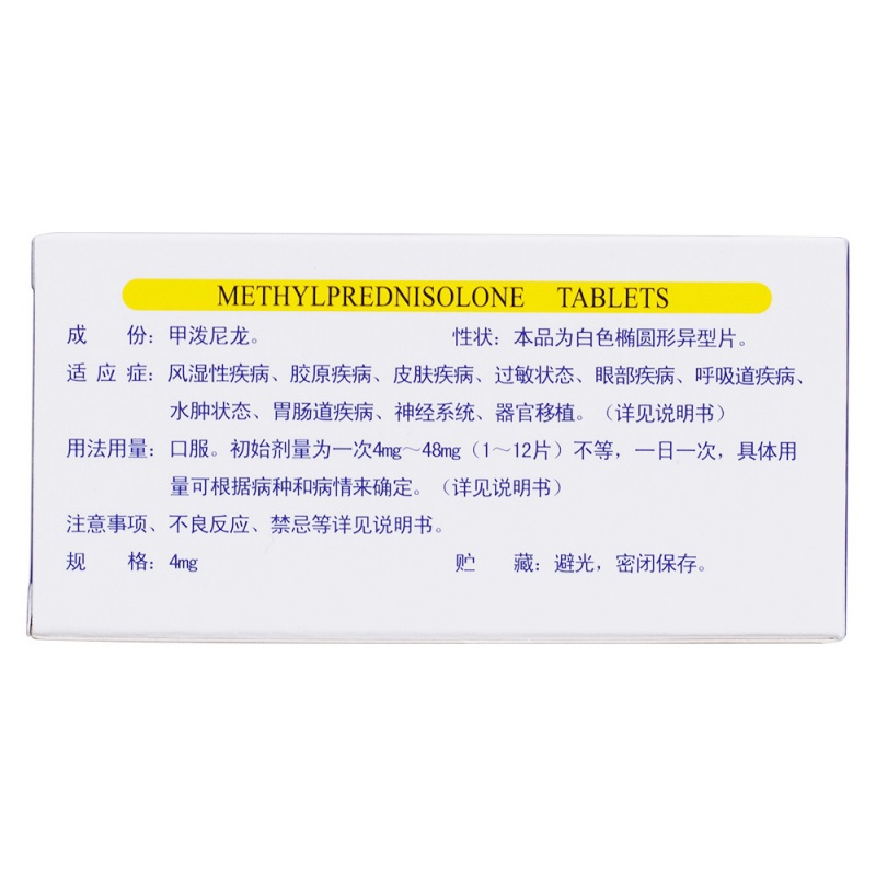 甲泼尼龙片(尤金)
