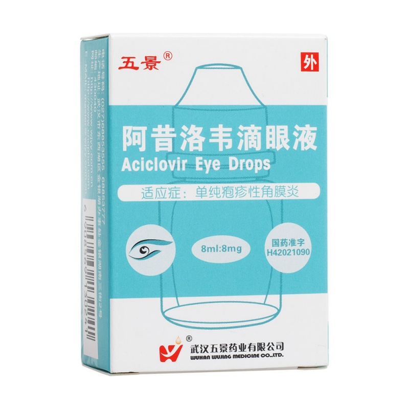 阿昔洛韦滴眼液(五景)说明书|用法用量|注意事项