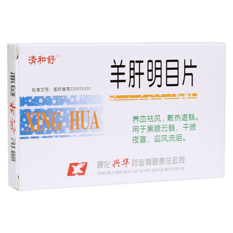 羊肝明目片(清和舒)