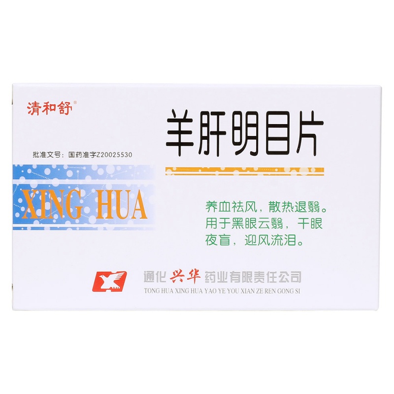 羊肝明目片(清和舒)
