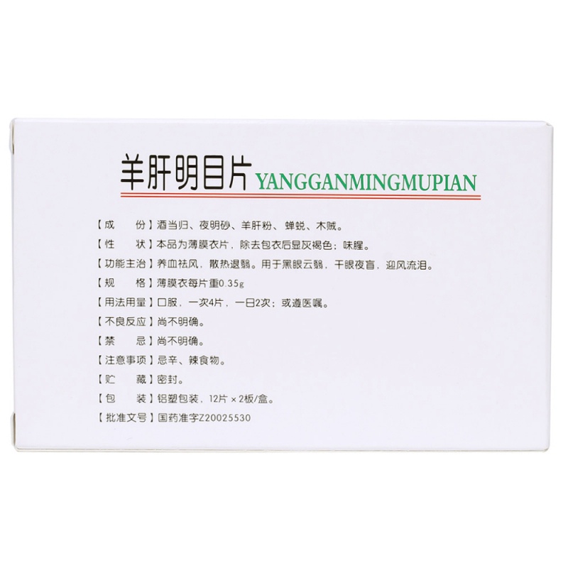 羊肝明目片(清和舒)