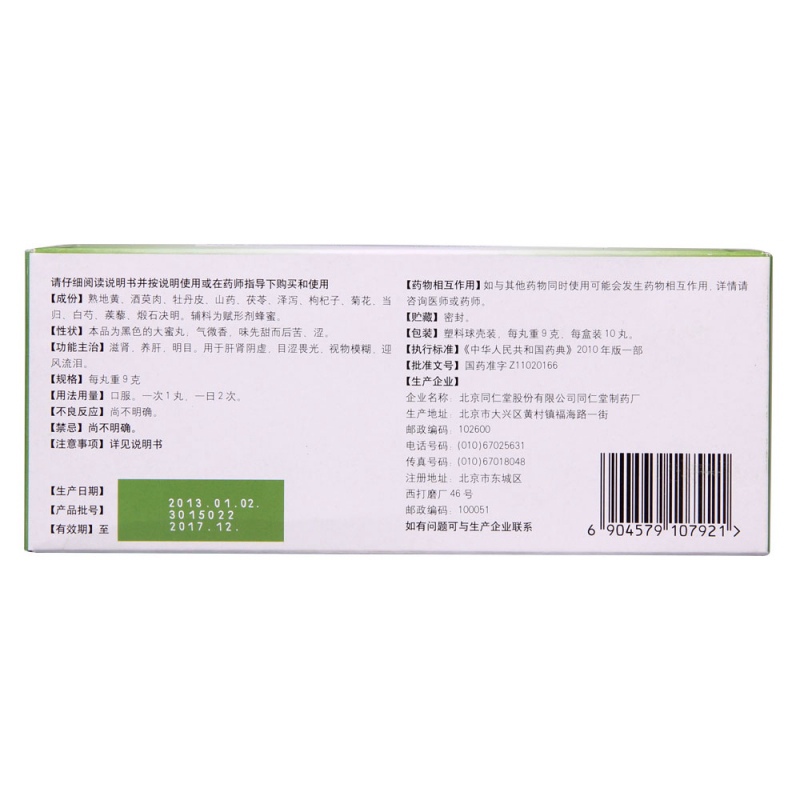 明目地黄丸(同仁堂)