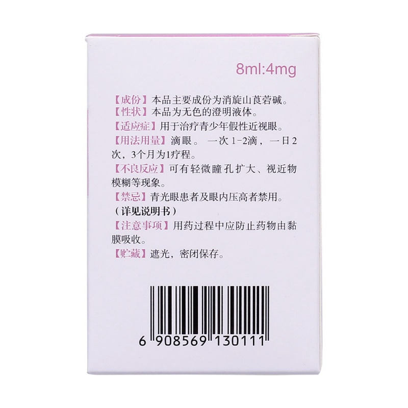 消旋山莨菪碱滴眼液(乐诚)