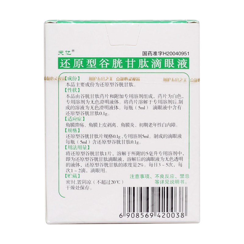 还原型谷胱甘肽滴眼液(天亿)