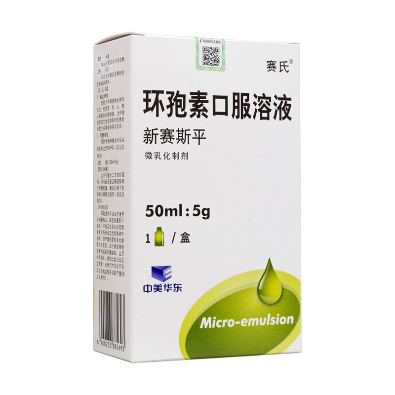 环孢素口服溶液(新赛斯平)说明书|用法用量|注意事项