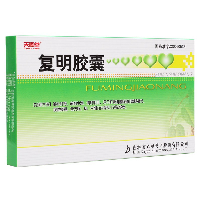 复明胶囊(大峻)说明书|用法用量|注意事项