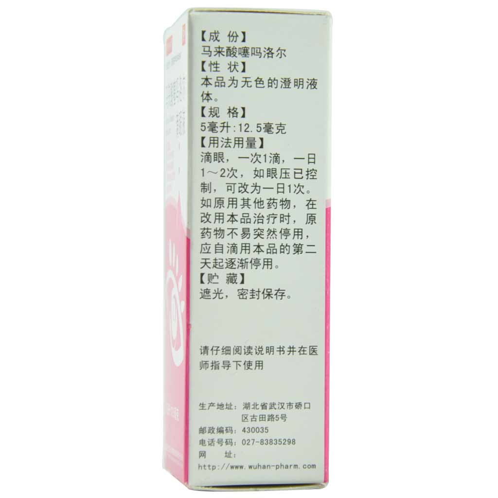 马来酸噻吗洛尔滴眼液(天天明)