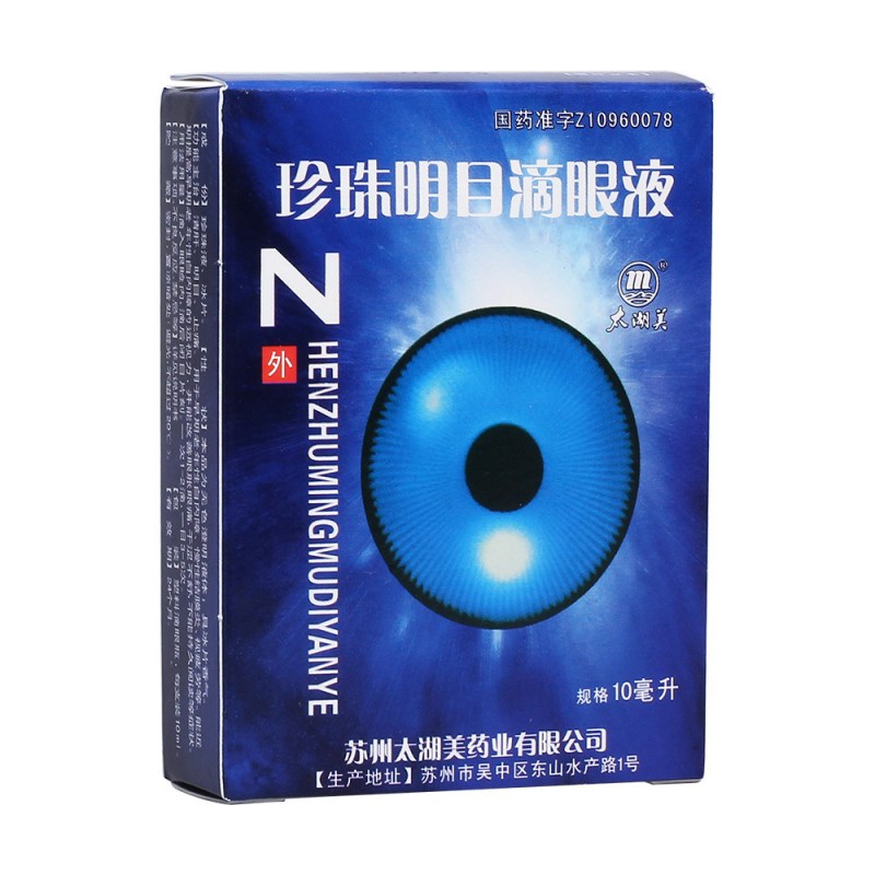 珍珠明目滴眼液(太湖美)说明书|用法用量|注意事项