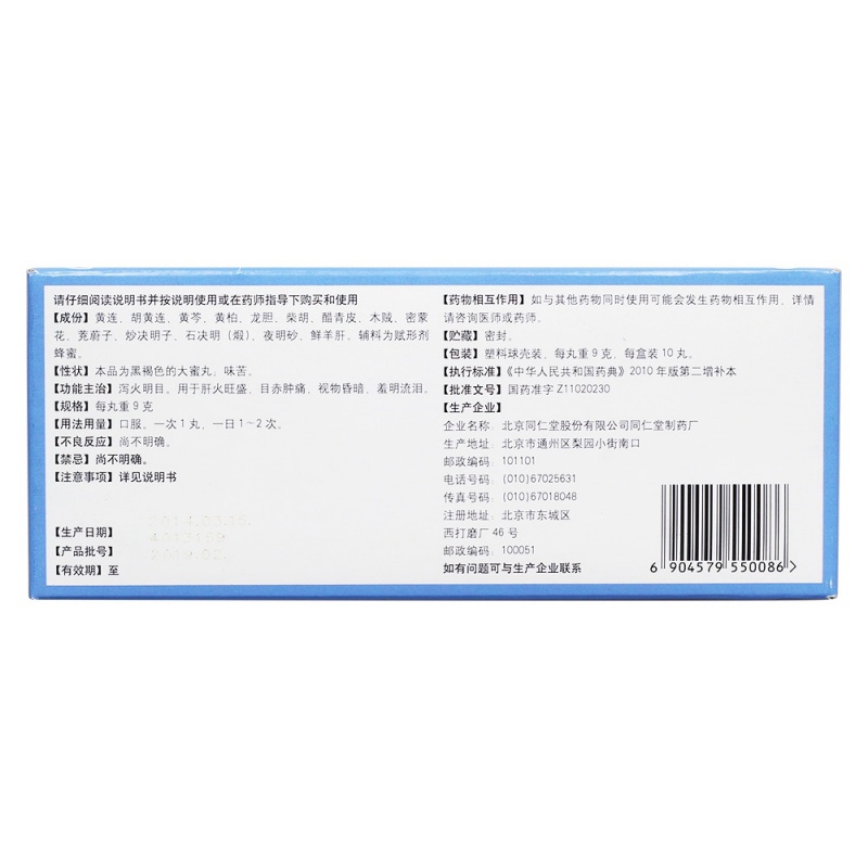 黄连羊肝丸(同仁堂)