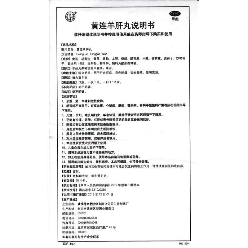 黄连羊肝丸(同仁堂)