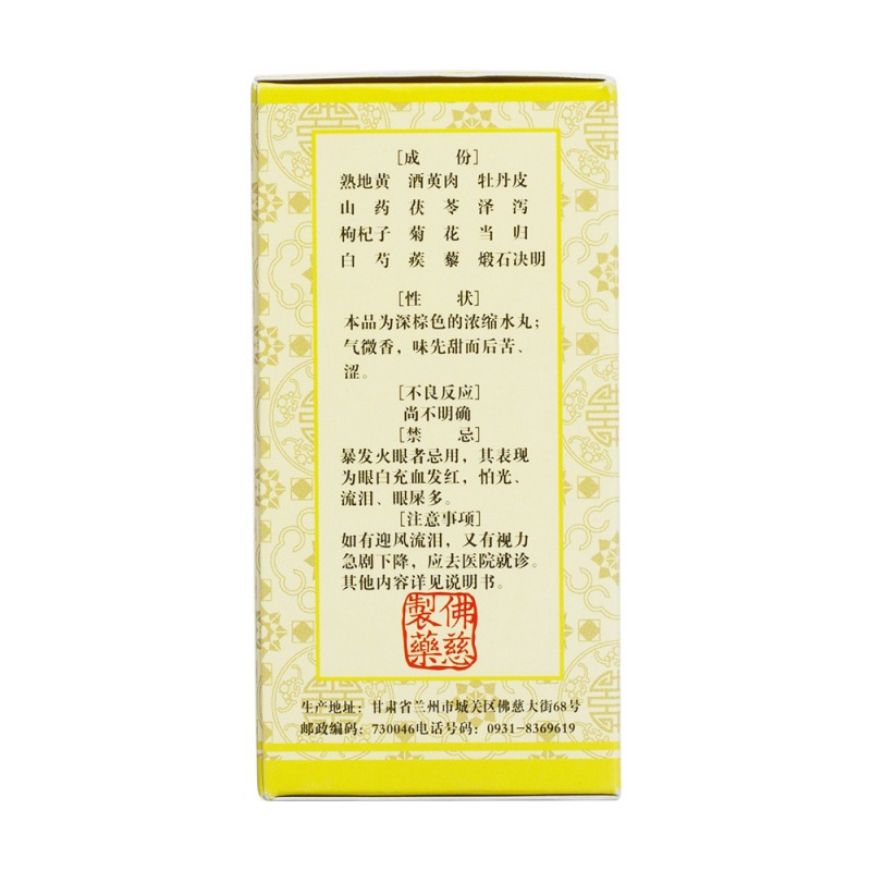 明目地黄丸(浓缩丸)(明目地黄丸(佛慈)(浓缩丸)