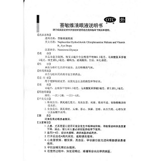 萘敏维滴眼液(远恒)说明书|用法用量|注意事项