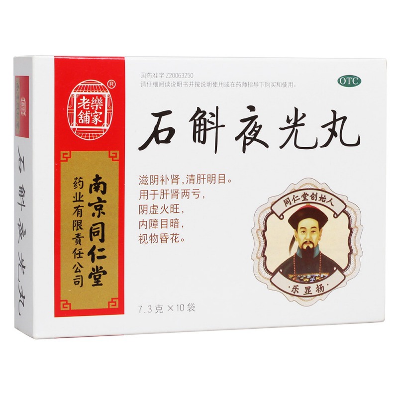 石斛夜光丸(乐家老铺)说明书|用法用量|注意事项