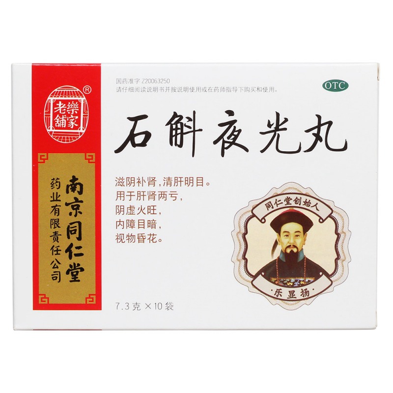 石斛夜光丸(乐家老铺)