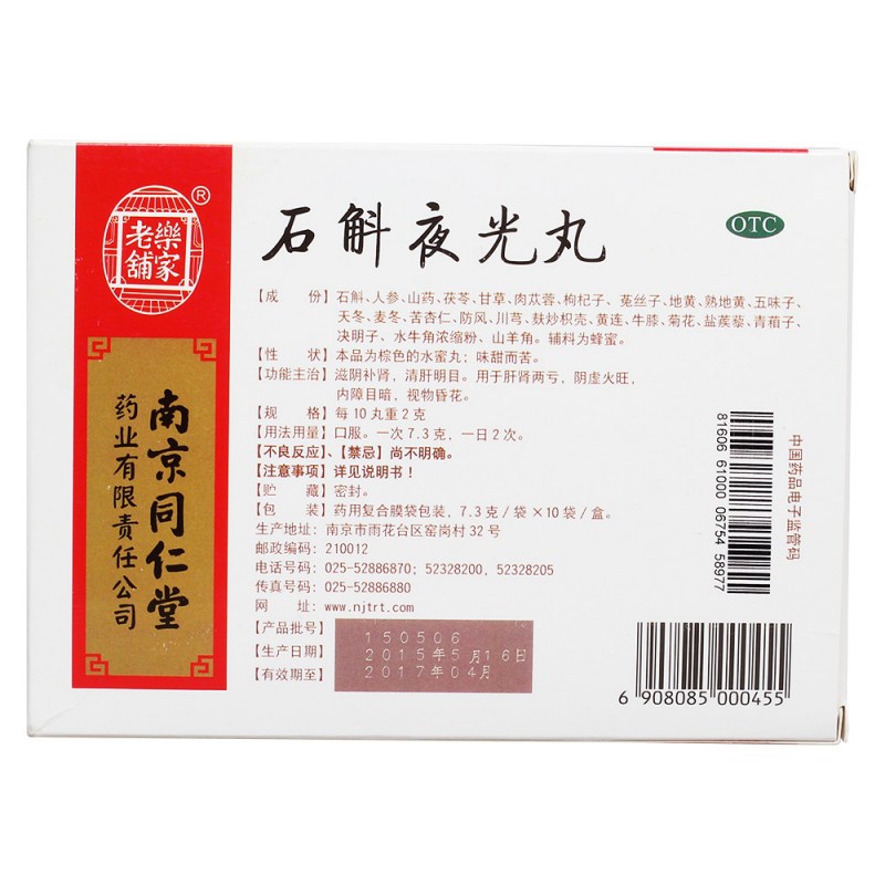 石斛夜光丸(乐家老铺)