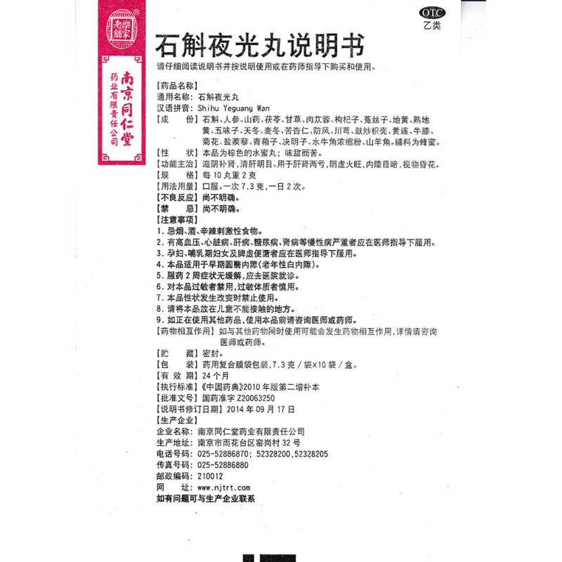 石斛夜光丸(乐家老铺)