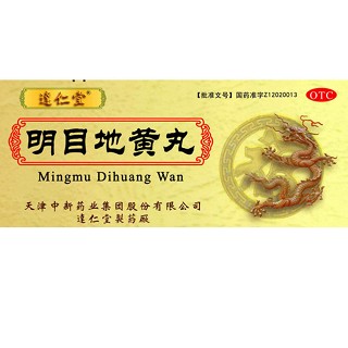 明目地黄丸(达仁堂)说明书|用法用量|注意事项