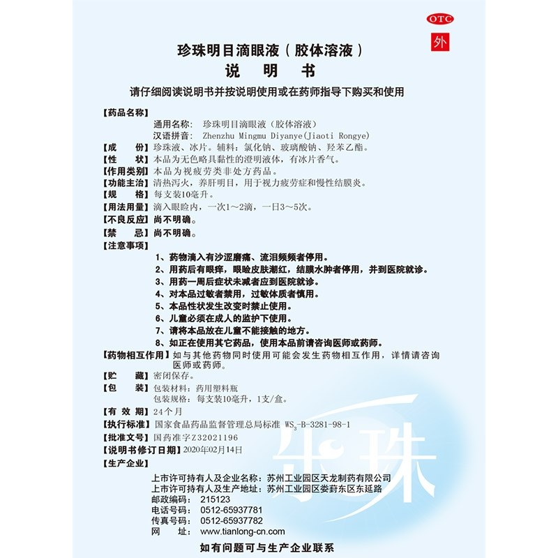 珍珠明目滴眼液（胶体溶液）(乐珠®)