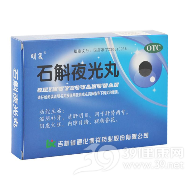 石斛夜光丸(明复)