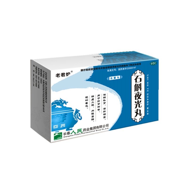 石斛夜光丸(老君炉)说明书|用法用量|注意事项