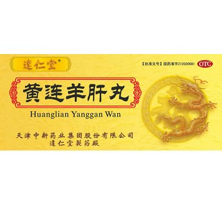 黄连羊肝丸(达仁堂)说明书|用法用量|注意事项