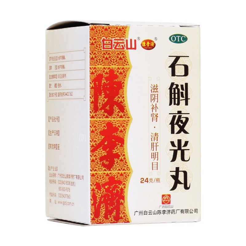 石斛夜光丸(陈李济)说明书|用法用量|注意事项