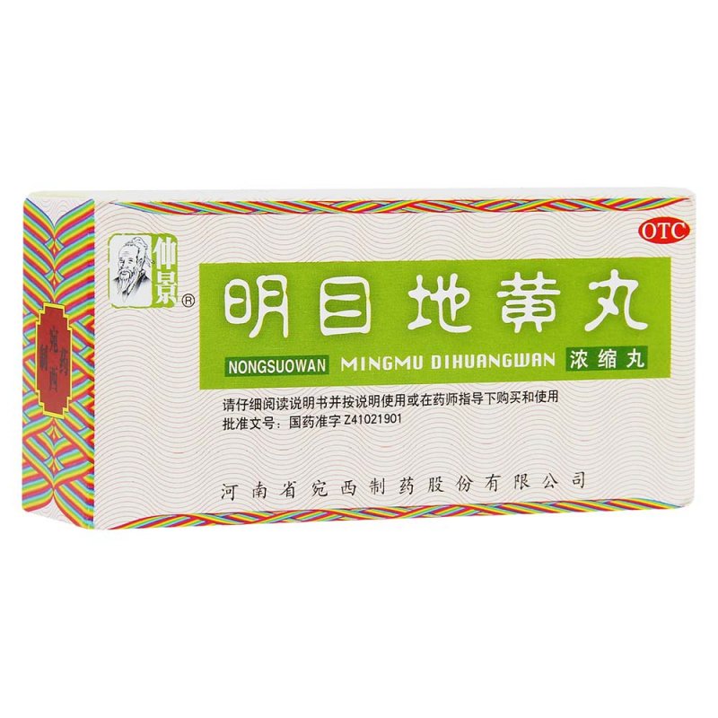 明目地黄丸(仲景)(浓缩丸)说明书|用法用量|注意事项