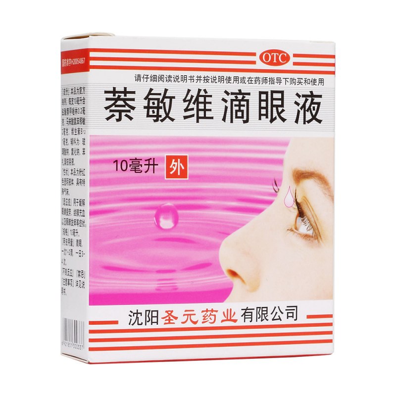 萘敏维滴眼液(圣元)说明书|用法用量|注意事项