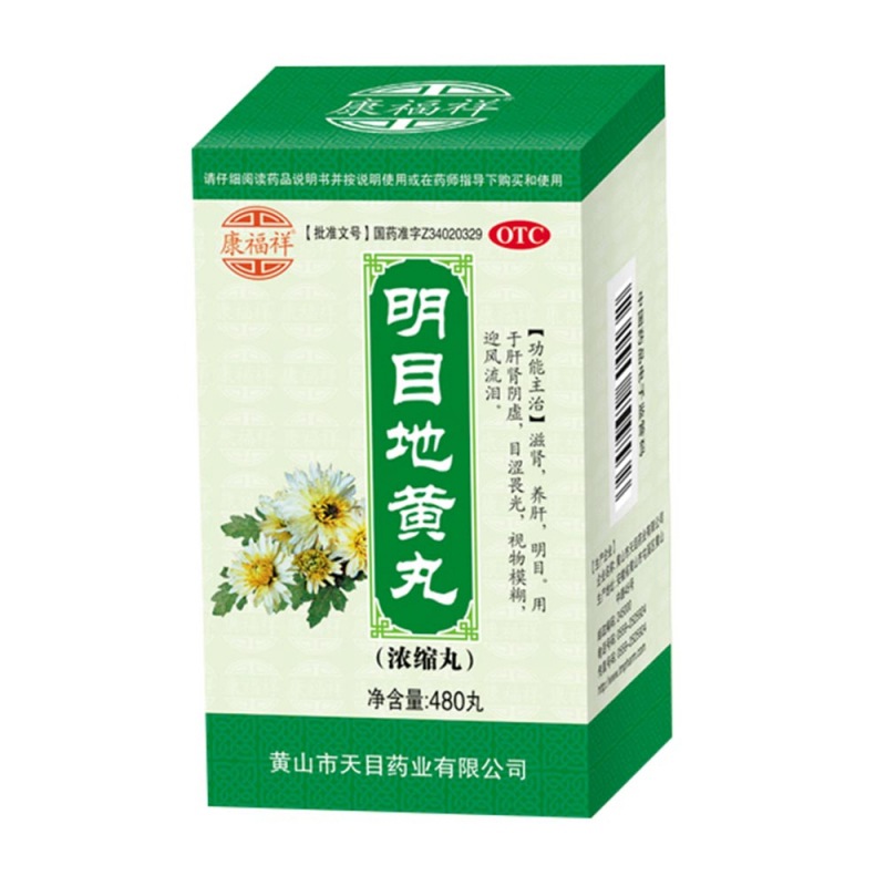 明目地黄丸(黄山天目)说明书|用法用量|注意事项
