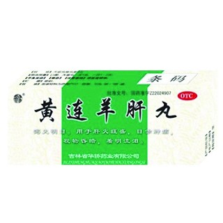 黄连羊肝丸说明书|用法用量|注意事项