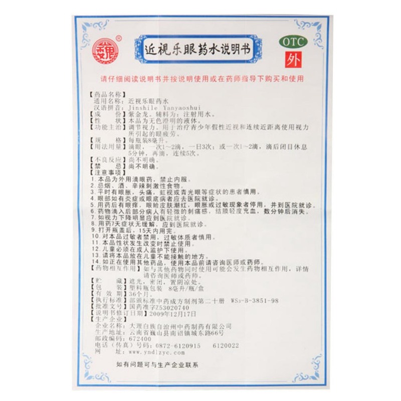 近视乐眼药水