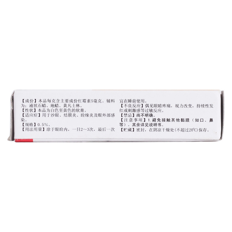 红霉素眼膏说明书|用法用量|注意事项