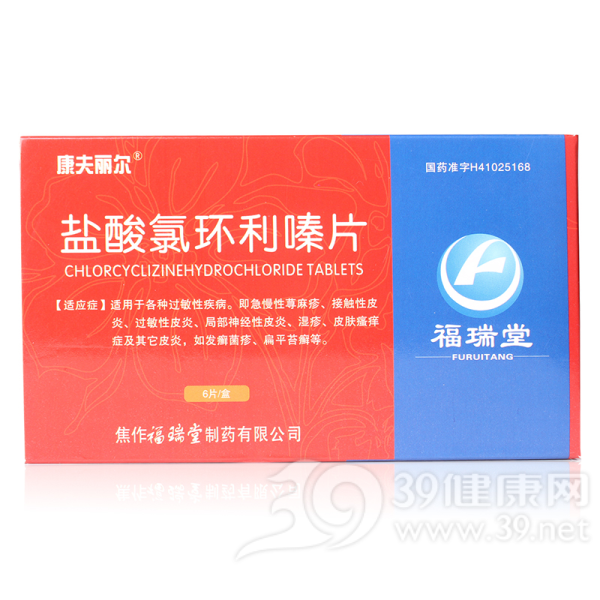 盐酸氯环利嗪片(康夫丽尔)说明书|用法用量|注意事项