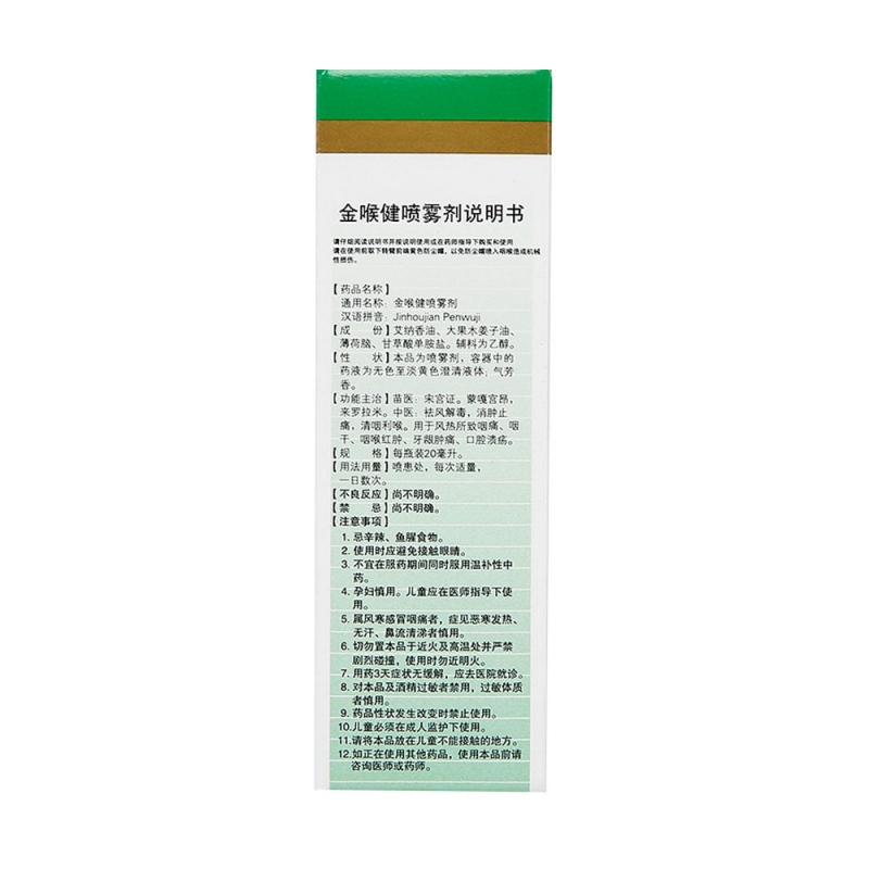 金喉健喷雾剂(宏宇)