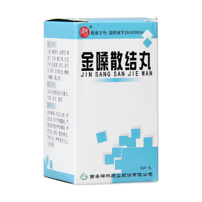 金嗓散结丸(碑林)说明书|用法用量|注意事项