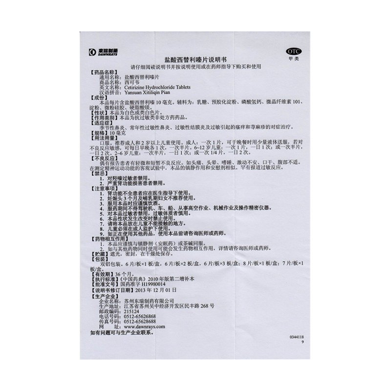 盐酸西替利嗪片(西可韦)