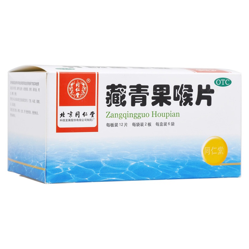 藏青果喉片(同仁堂)说明书|用法用量|注意事项