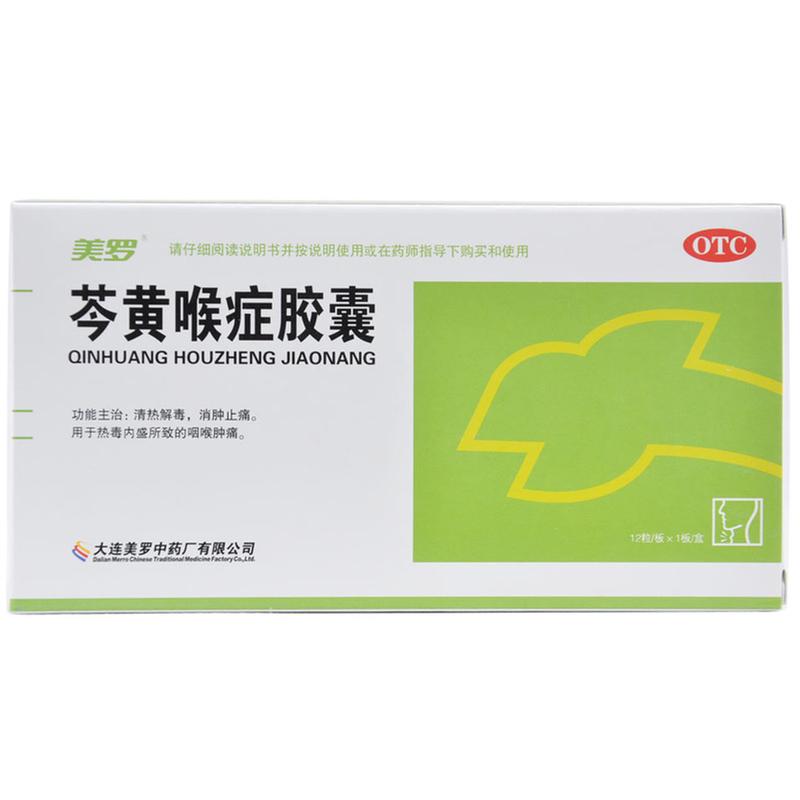 芩黄喉症胶囊