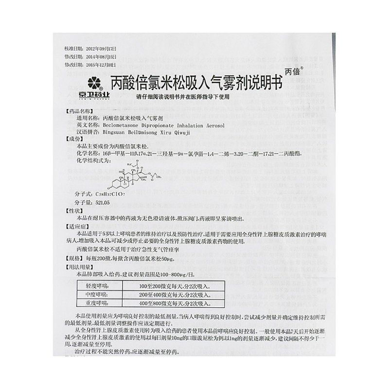 丙酸倍氯米松气雾剂(京卫药业)说明书|用法用量|注意事项