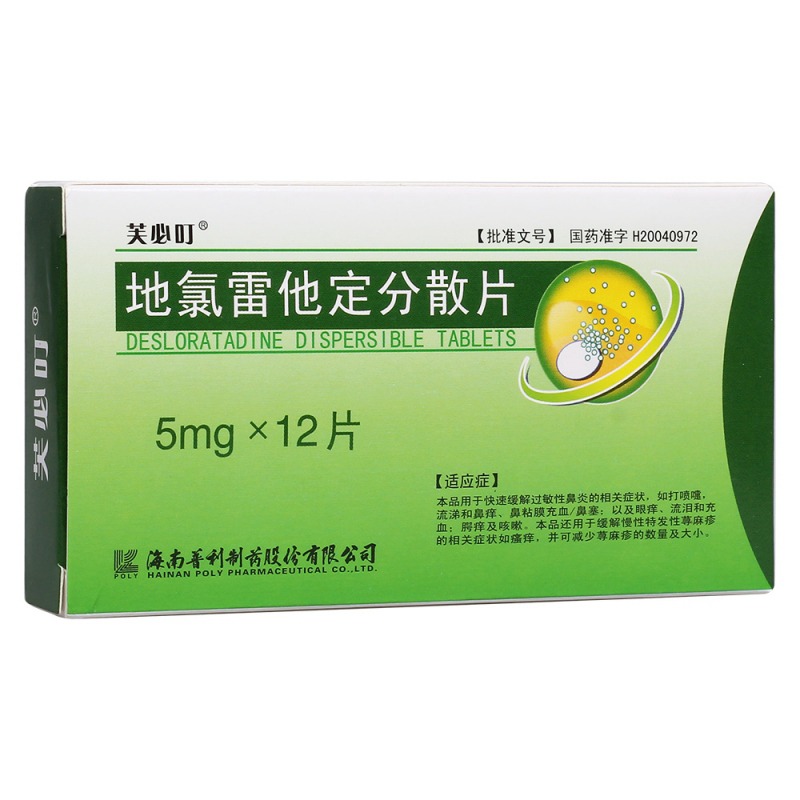 地氯雷他定分散片(芙必叮)说明书|用法用量|注意事项