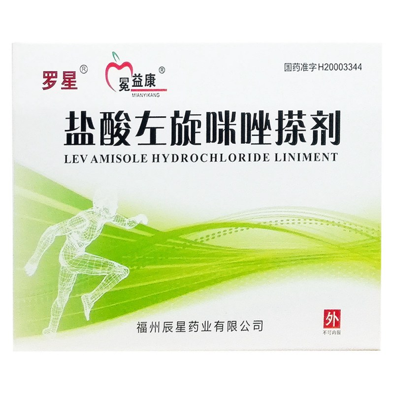 盐酸左旋咪唑搽剂(冕益康)说明书|用法用量|注意事项