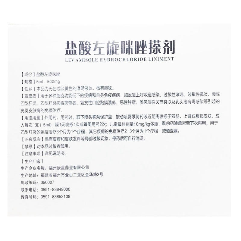 盐酸左旋咪唑搽剂(冕益康)