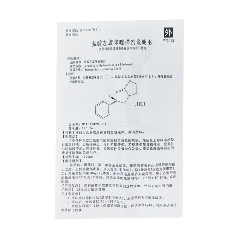 盐酸左旋咪唑搽剂(冕益康)
