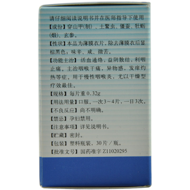 利咽灵片(同仁堂)