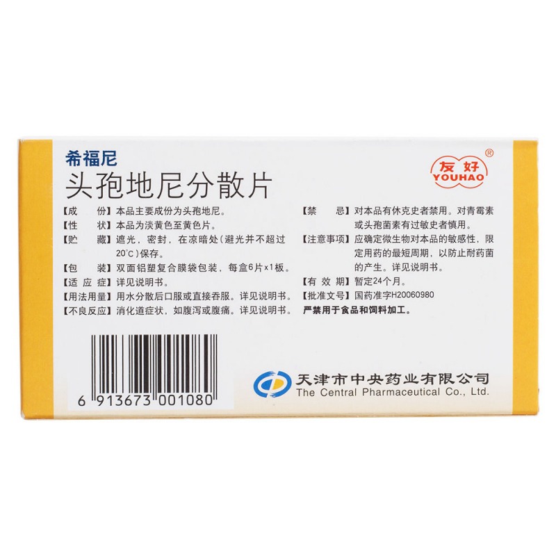 头孢地尼分散片(希福尼)说明书|用法用量|注意事项